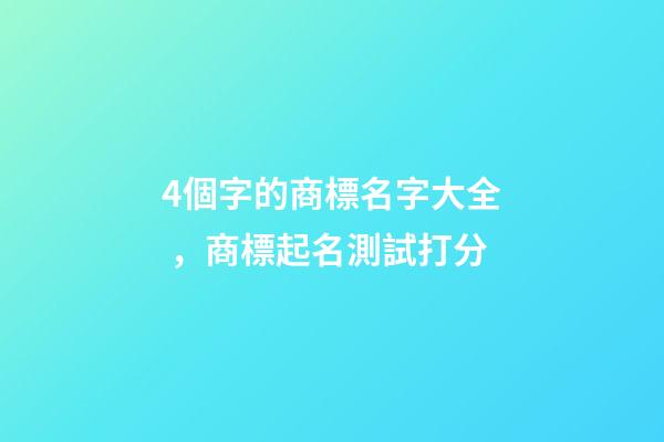 4個字的商標名字大全，商標起名測試打分-第1張-商標起名-玄機派